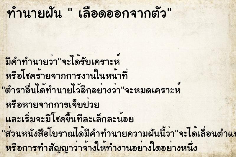 ทำนายฝัน  เลือดออกจากตัว